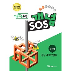 개념SOS 중등 수학 2학년 (상), YBM솔루션, 중등2학년