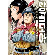 앙골모아 원구전투기, 6권, 대원씨아이