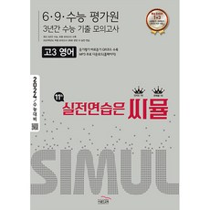 2024 수능대비 11th 씨뮬 6 · 9 · 수능 평가원 3년간 수능 기출 모의고사 고3 영어, 골드교육, 영어영역