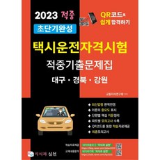 2023 超短期完成 計程車司機資格考試 命中考古題庫 ： 大邱 · 慶北 · 江原, 知識與實踐
