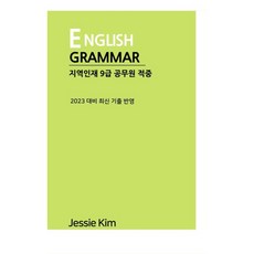 jessiekimbooks 2023 地方人才 9級 公務員 命中 English Grammar, Jessie Kim Books