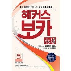 해커스 보카 수능 숙어, 영어, 고등 3학년