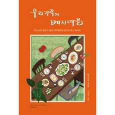 我們家的蔬食餐桌：蔬菜料理專家女兒與素食媽媽的蔬菜食譜, Better Books, 宋智賢, 高孝敬