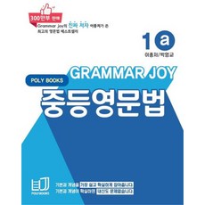 PolyBooks Grammar Joy 英文文法, 國中/1a