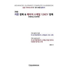 吉他指板征服 大調音階12KEY征服, 梁平植, YNB音樂媒體