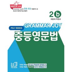 GRAMMAR JOY, 영어(문법), 중등 2학년/b