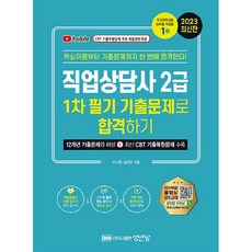 2023 職業諮詢師 2級 第1次筆試 歷屆試題合格, 成安堂