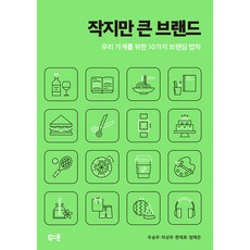 Bookstone 小而強大的品牌：為我們的店打造品牌的10個法則, 禹承宇, 車相宇, 韓在鎬, 嚴彩恩