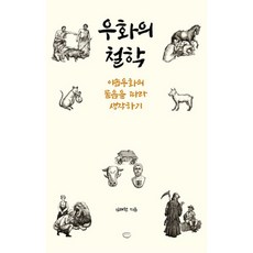 우화의 철학:이솝우화의 숨은 이야기를 찾아서, 국수, 김태환