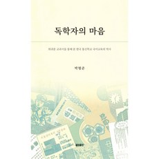GEULI 自學者的心：透過珍本教科書看函授學校的國語教育史, 朴亨俊