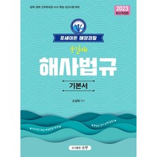 PublishingUchang 2023年波賽頓海洋警察海事法規基本教材修訂版, 友昌