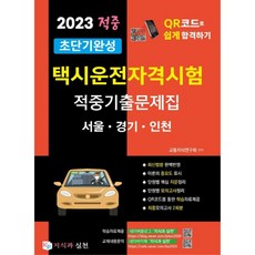 2023超短期完成計程車駕駛資格考試命中出題問題集:首爾·京畿·仁川, 知識與實踐