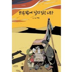 只剩一天的國家, 蝸牛之家