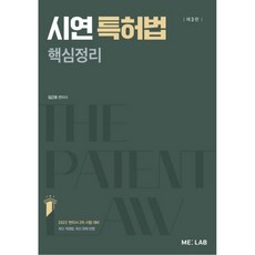 시연 특허법 핵심정리, ME:LAB
