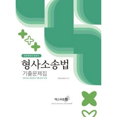 형사소송법 기출문제집, 엑스퍼트원