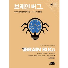 브레인 버그(Brain Bugs):우리의 삶에 영향을 미치는 뇌의 결함들, 형주, 딘 부오노마노