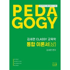 2024 김세련 CLASSY 교육학 통합이론서(상), G북스(지북스)