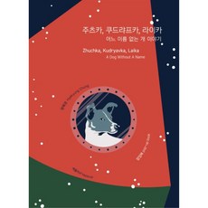 茱莉卡 庫德里亞夫卡 萊卡： 某隻無名小狗的故事, 鄭惠景, 克卜勒49