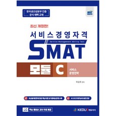 KeduI 2023 SMAT 模組 C： 服務營運策略