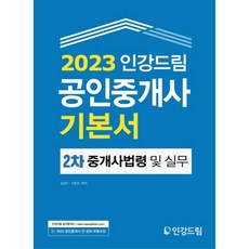 Ingangdream 2023 公認仲介士基本教材 2次 仲介士法令及仲介實務