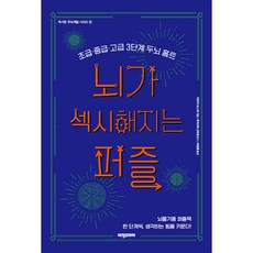 뇌가 섹시해지는 퍼즐, 비전코리아, 이마이 요스케