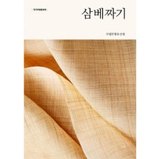 國家無形文化財麻布編織, 潮流出版社, 國立無形遺產院