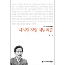 디지털 경험 저널리즘, 강석, 커뮤니케이션북스
