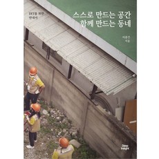 스스로 만드는 공간 함께 만드는 동네, 이종건, 딥인사이트
