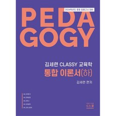 2024 김세련 CLASSY 교육학 통합이론서(하), G북스(지북스)