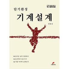 短期速成 機械設計, 韓筆