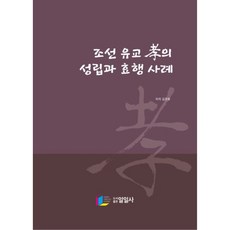 朝鮮儒教孝的成立與孝行事例, 金景華, 圖書出版114