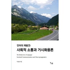 SoTong 語言的再發現： 社會溝通與宏觀語用學, 李成範