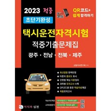2023 超短期完成 計程車司機資格考試 命中考古題 光州 全南 全北 濟州, 知識與實踐