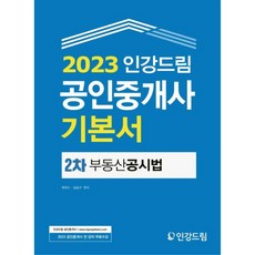 Ingangdream 2023 公認仲介士基本書 2次 不動產公示法