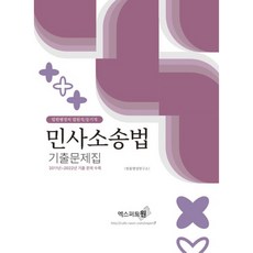 2023 민사소송법 기출문제집, 엑스퍼트원