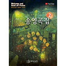 송영곡집 2, 와이즈성가