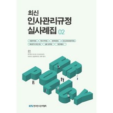 Korea Personnel Improvement Association 最新人事管理規定實例集 2, 月刊人事管理編輯團隊
