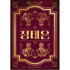 정태은 양장본, 블레싱북스