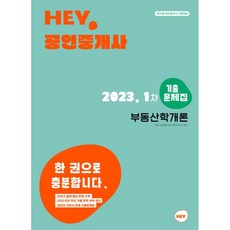 韓國 HEY 2023 公認仲介士 第一次 房地產學概論 歷屆試題集
