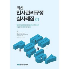 Korea Personnel Improvement Association 最新人事管理規定實例集 1, 月刊人事管理編輯團隊