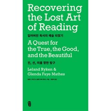 重拾失落的閱讀藝術：探尋真、善、美, 無根劍(南浦教會出版部), 利蘭·萊肯, 格蘭達·菲·馬西斯