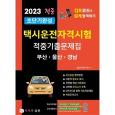 2023 超短期完成 計程車司機資格考試 命中考古題題庫 釜山 蔚山 慶南, 知識與實踐
