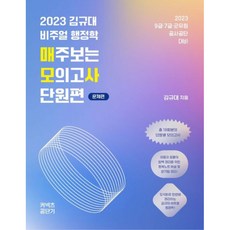 2023 김규대 비주얼 행정학 매주보는 모의고사 단원편, 케이앤피트레이더스