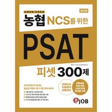 農協(農協銀行·地區農協) NCS專用PSAT 300題： 300題終結泛農協關係企業筆試NCS, Career Big