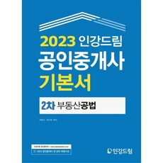 Ingangdream 2023 不動產經紀人基本書 第二次不動產公法