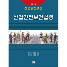 2023 산업안전보건법령, 단박