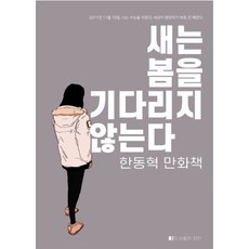 鳥不等待春天 精裝, Cha-an