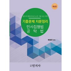 歷屆試題文章整理 民事執行法 供託法 第5版, 民智社