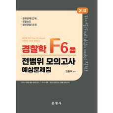 Munhyeongsa 3.0 警察學 F 6 全範圍模擬考試預測問題集