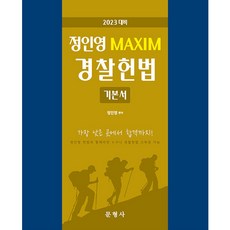 Munhyeongsa 2023 鄭仁泳 MAXIM 警察憲法 基本書